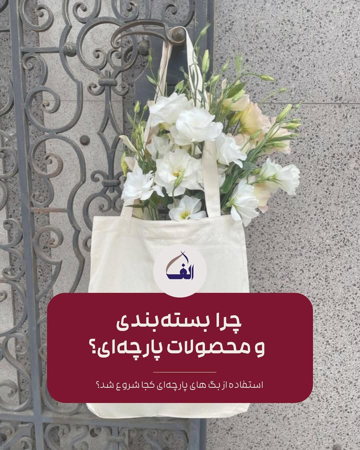 بسته‌بندی و محصولات پارچه‌ای